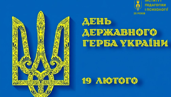 19 лютого – День затвердження Малого герба України!